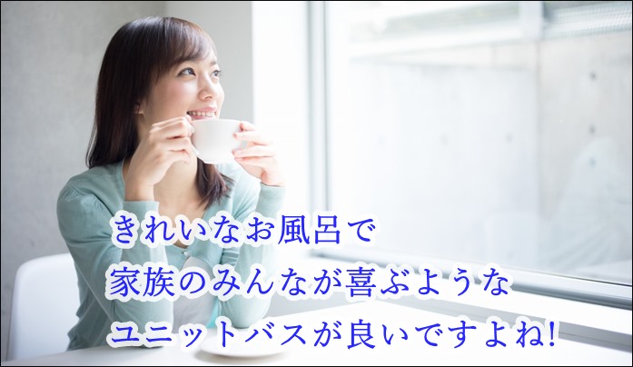 ユニットバスの交換費用相場はいくら？安くリフォームするには