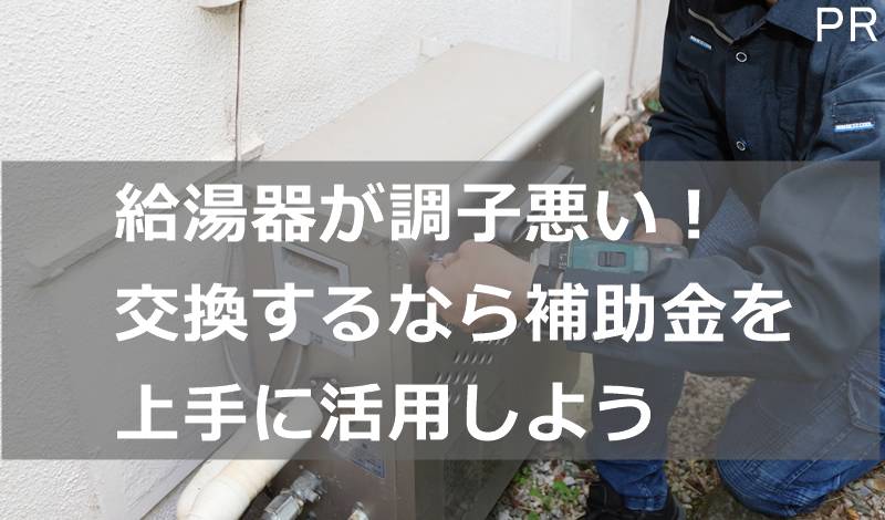 マンション給湯器の交換時期はいつ？安いリフォームするには