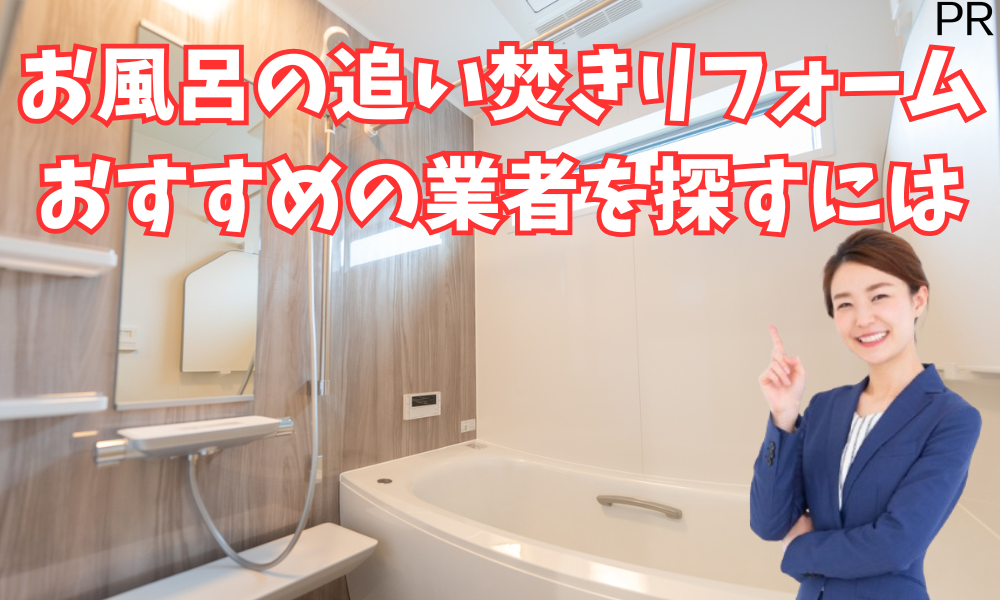 お風呂の追い焚きリフォームを安くするには