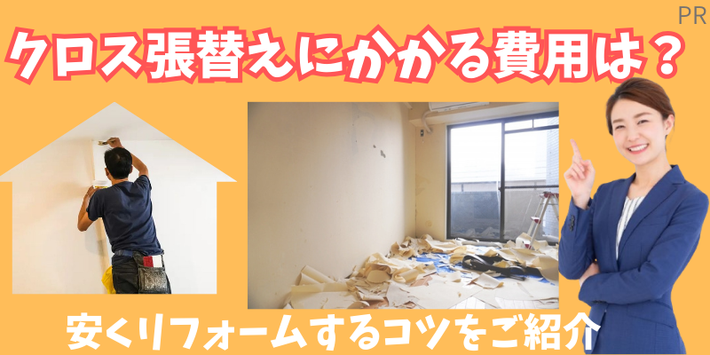 クロス張替え相場で6畳はどれくらい？安いリフォーム業者を探す方法