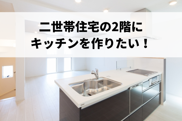 二世帯住宅2階にキッチンを入れたい。安くリフォームするには