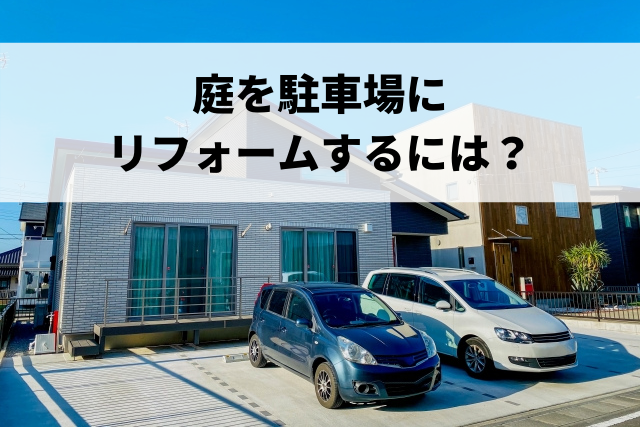 庭を駐車場にリフォームするには。おすすめのリフォーム会社を探す方法