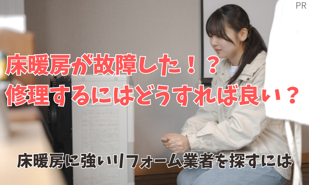 床暖房が故障。修理費用はどのくらいかかる？安いリフォーム業者を探すには