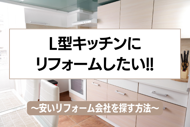 L型キッチンのサイズはどのくらい？キッチンリフォーム安くするならコレ